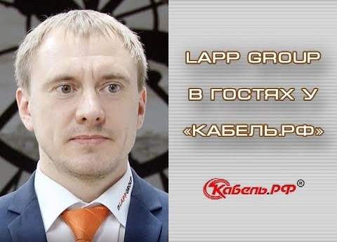 Интервью с представителем Lapp Group Россия 